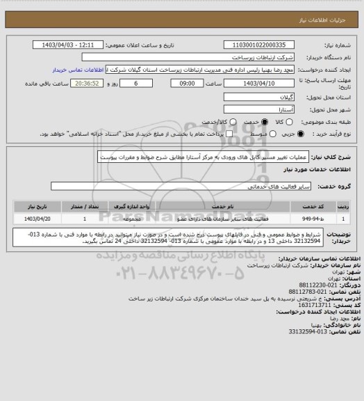استعلام عملیات تغییر مسیر کابل های ورودی به مرکز آستارا  مطابق شرح ضوابط و مقررات پیوست