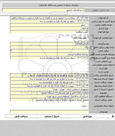 مناقصه, انجام خدمات حمل و نقل بوسیله ۲۹ دستگاه خودرو.