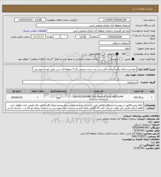 استعلام طراحی و ارائه برآورد مصالح گازرسانی به سایت صنعتی فاز 3 منطقه ازاد ارس طبق نقشه پیوستی