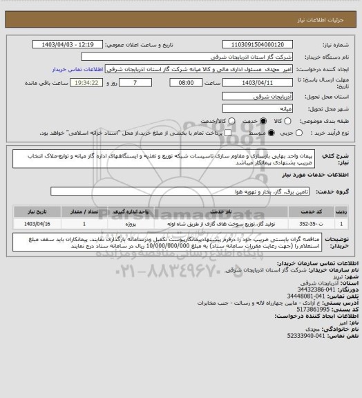 استعلام پیمان واحد بهایی بازسازی و مقاوم سازی تاسیسات شبکه توزیع و تغذیه و ایستگاههای اداره گاز میانه و توابع-ملاک انتخاب ضریبپ یشنهادی پیمانکار میباشد