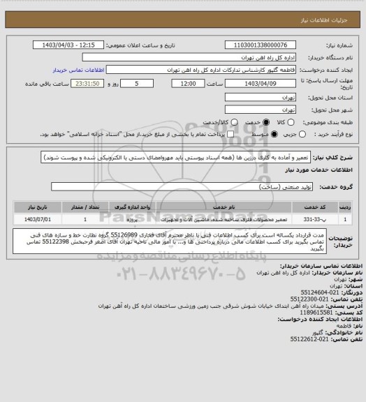 استعلام تعمیر و آماده به کاری درزین ها (همه اسناد پیوستی باید مهروامضای دستی یا الکترونیکی شده و پیوست شوند)