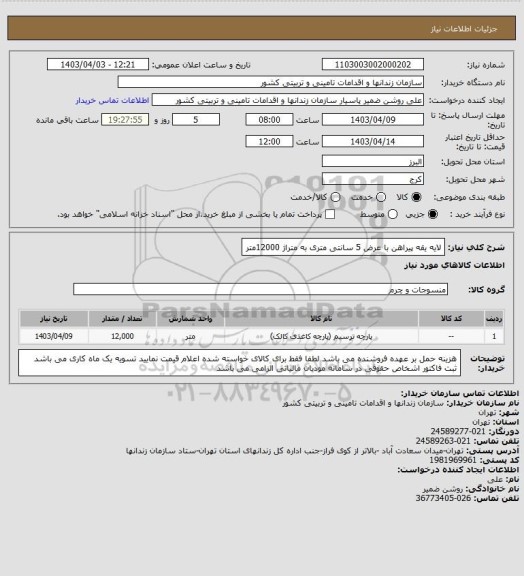 استعلام لایه یقه پیراهن با عرض 5 سانتی متری به متراژ 12000متر