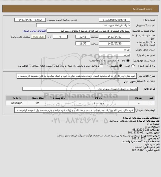 استعلام خرید هارد اینتر نال 
ایران کد مشابه است. جهت مشاهده جزئیات خرید و تعداد مراجعه به فایل ضمیمه الزامیست .