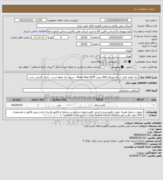 استعلام یک قرقره کابل شبکه یونیکام 305 متری  Fluke Pass   SFTP - تسویه یک ماهه است - دارای گارانتی باشد