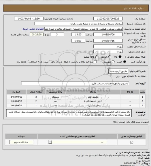 استعلام مانیتور،کیبورد،هارد