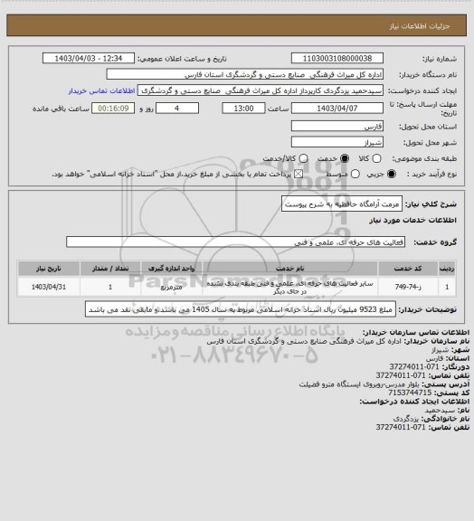 استعلام مرمت آرامگاه حافظیه به شرح پیوست