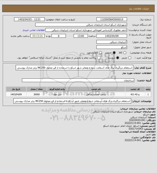استعلام استعلام درزگیری ترک های آسفالت شوارع ومعابر شهر اسکو با استفاده از قیر محلول MC250 برابر مدارک پیوستی