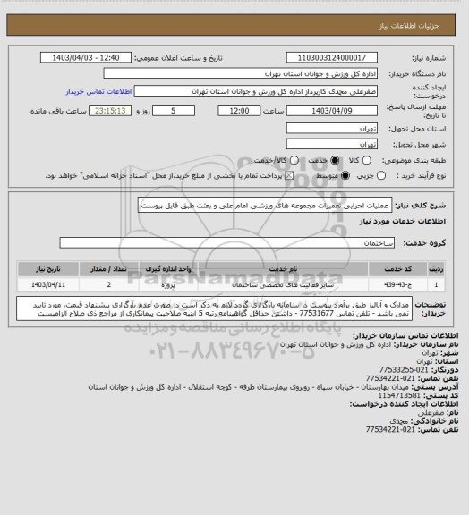 استعلام عملیات اجرایی تعمیرات مجموعه های ورزشی امام علی و بعثت طبق فایل پیوست