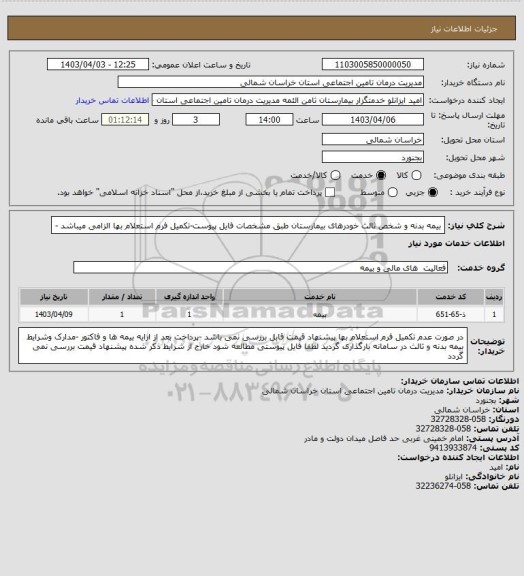 استعلام بیمه بدنه و شخص ثالث خودرهای بیمارستان طبق مشخصات فایل پیوست-تکمیل فرم استعلام بها الزامی میباشد -