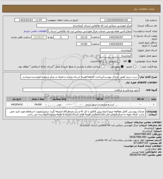 استعلام ست سرم /طبق مدارک پیوست/پرداخت 2ماهه/هزینه ارسال،باربری و تخلیه در مرکز برعهده فروشنده میباشد.