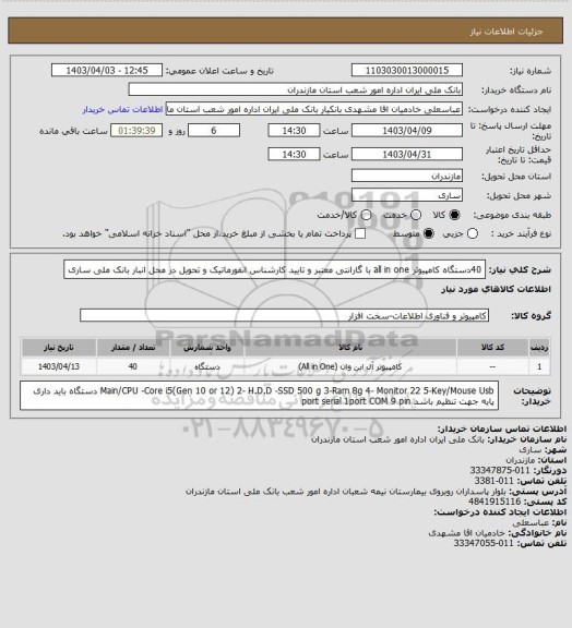 استعلام 40دستگاه کامپیوتر all in one با گارانتی معتبر و تایید کارشناس انفورماتیک و تحویل در محل انبار بانک ملی ساری