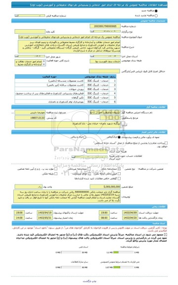 مناقصه، مناقصه عمومی یک مرحله ای انجام امور خدماتی و پشتیبانی طرحهای تحقیقاتی و آموزشی (نوبت اول)