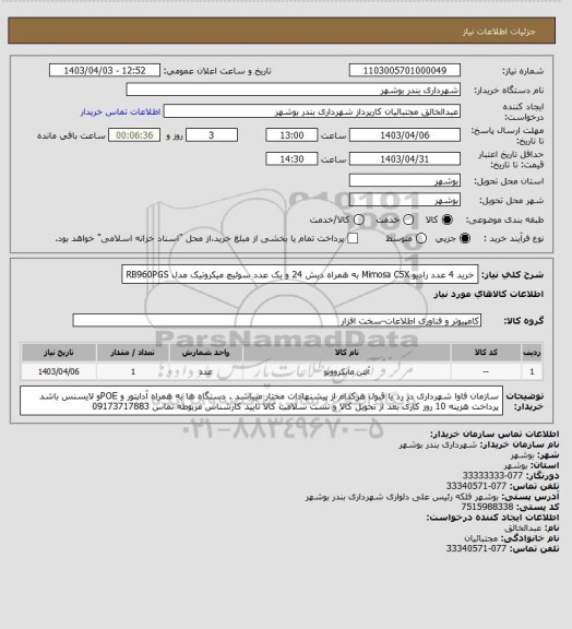 استعلام خرید 4 عدد رادیو Mimosa C5X به همراه دیش 24 و یک عدد سوئیچ میکروتیک مدل RB960PGS