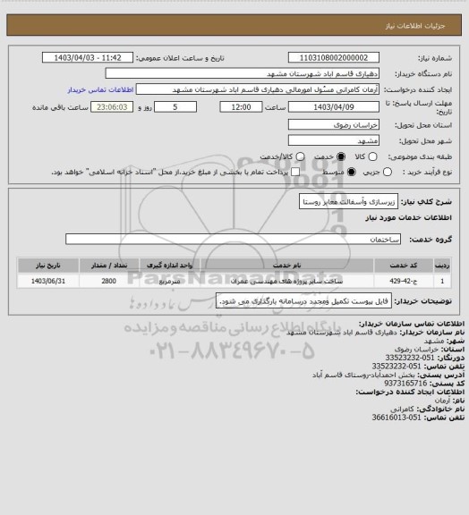 استعلام  زیرسازی وآسفالت معابر روستا