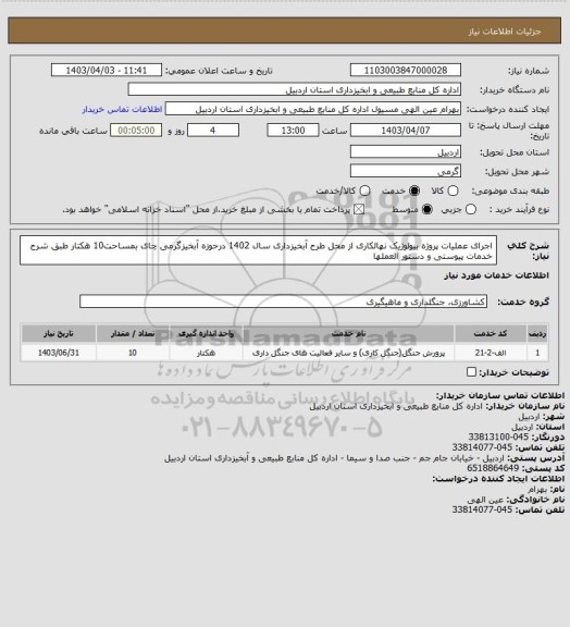 استعلام اجرای عملیات پروژه بیولوژیک نهالکاری  از محل طرح آبخیزداری سال 1402 درحوزه آبخیزگرمی چای  بمساحت10 هکتار   طبق شرح خدمات پیوستی و دستور العملها