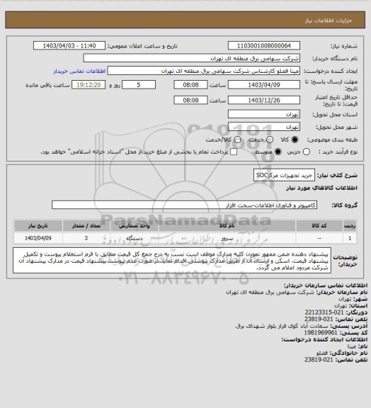استعلام خرید تجهیزات مرکزSOC