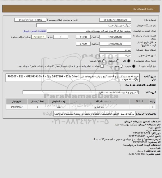 استعلام خرید 4 عدد ریدکنترلر و 4 عدد کیج با پارت نامبرهای ذیل
1-P06367 - B21 - HPE MR 416i - P - Qty
2-P27194 - B21- Drive cage Kit - Qty
