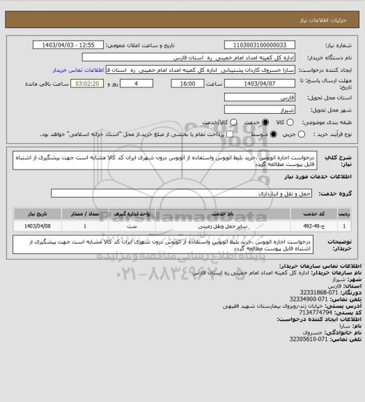 استعلام درخواست اجاره اتوبوس ،خرید بلیط اتوبوس واستفاده از اتوبوس درون شهری ایران کد کالا مشابه است جهت پیشگیری از اشتباه فایل پیوست مطالعه گردد