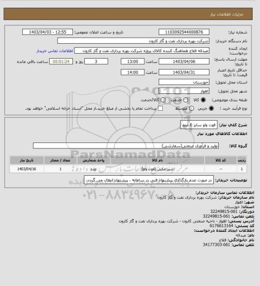 استعلام فوت ولو سایز 6 اینچ
