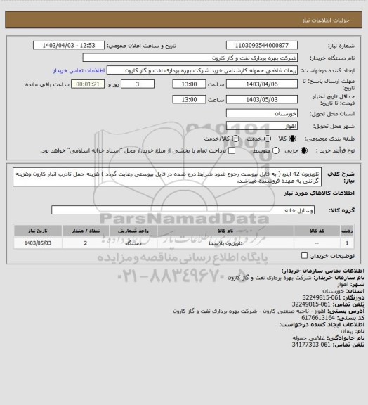 استعلام تلویزیون 42 اینچ ( به فایل پیوست رجوع شود شرایط درج شده در فایل پیوستی رعایت گردد ) هزینه حمل تادرب انبار کارون وهزینه گرانتی به عهده فروشنده میباشد.