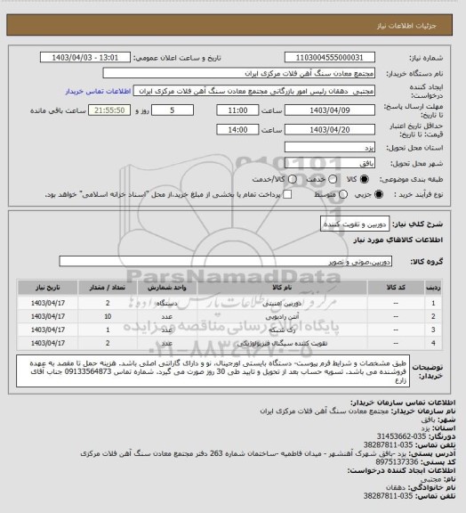 استعلام دوربین و تقویت کننده