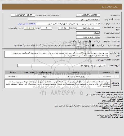 استعلام خریدتجهیزات جابجایی شبکه 20 کیلو ولت(سیم و کابل)معارض بامسیر ریلی شاهین شهر-اصفهان(مترو)براساس شرایط ومشخصات فنی مندرج در برگه آگهی استعلام(پیوست)