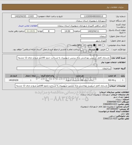 استعلام بازسازی کامل سرویس بهداشتی پارک پردیس شهمیرزاد به مساحت حدود 100متر مربع و دارای 12 چشمه