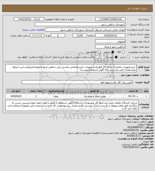 استعلام خریدتجهیزات جابجایی شبکه 20 کیلو ولت(تجهیزات جانبی)معارض بامسیر ریلی شاهین شهر-اصفهان(مترو)براساس شرایط ومشخصات فنی مندرج در برگه آگهی استعلام(پیوست)