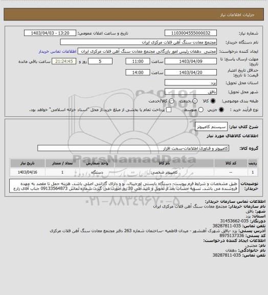 استعلام سیستم کامپیوتر