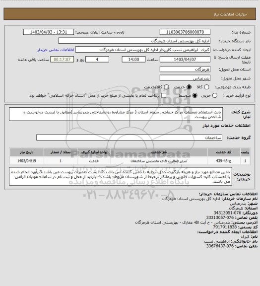 استعلام بابت استعلام تعمیرات مراکز حمایتی سطح استان ( مرکز مشاوره روانشناختی بندرعباس)مطابق با لیست درخواست و شاخص پیوست
