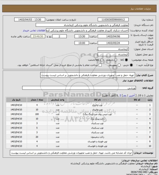 استعلام تهیه، حمل و نصب تجهیزات ورزشی  معاونت فرهنکی و دانشجویی بر اساس لیست پیوست