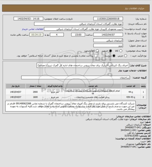 استعلام اجرای رنگ کنیتکس اکریلیک برای نمای بیرونی ساختمان های اداره کل گمرک تبریز(با مصالح)