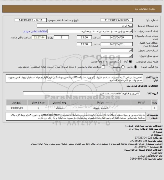 استعلام تعمیر،پشتیبانی کلیه تجهیزات سختم افزاری (تجهیزات شبکه،UPS،رایانه،پرینتر،اسکنر) نرم افزار بهمراه استقرار نیروی فنی بصورت تمام وقت در ایام هفته 2شعبه