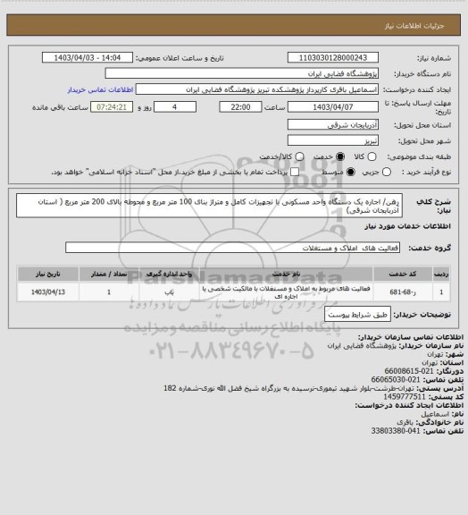 استعلام رهن/ اجاره یک دستگاه واحد مسکونی با تجهیزات کامل و متراژ بنای 100 متر مربع و محوطه بالای 200 متر مربع ( استان آذربایجان شرقی)