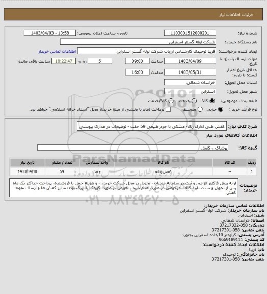 استعلام کفش طبی اداری زنانه  مشکی  با چرم طبیعی 59 جفت - توضیحات در مدارک پیوستی