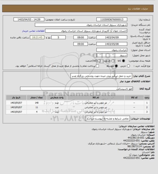 استعلام خرید و حمل تیرگرد پیش تنیده جهت روشنایی بزرگراه غدیر