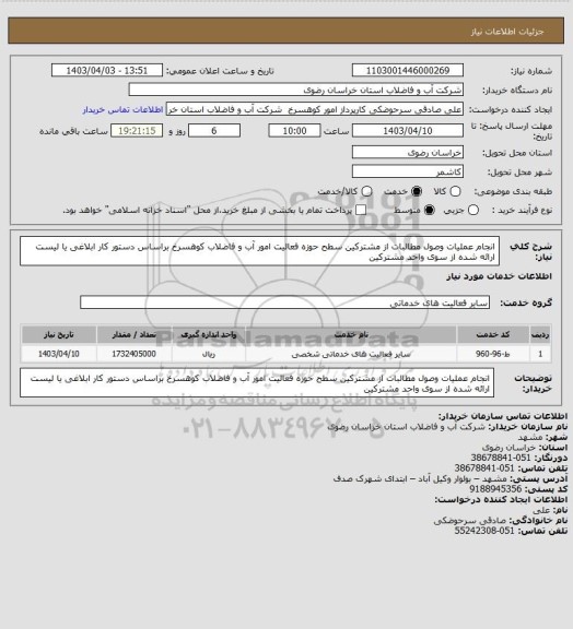 استعلام انجام عملیات  وصول مطالبات از مشترکین سطح حوزه فعالیت امور آب و فاضلاب کوهسرخ  براساس دستور کار ابلاغی یا لیست ارائه شده از سوی واحد مشترکین