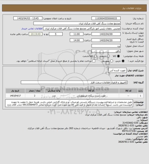 استعلام تقویت کننده آنتن