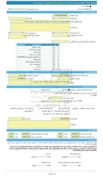 مناقصه، مناقصه عمومی یک مرحله ای خرید تجهیزات رایانه ای گمرکات خرمشهر و آبادان
