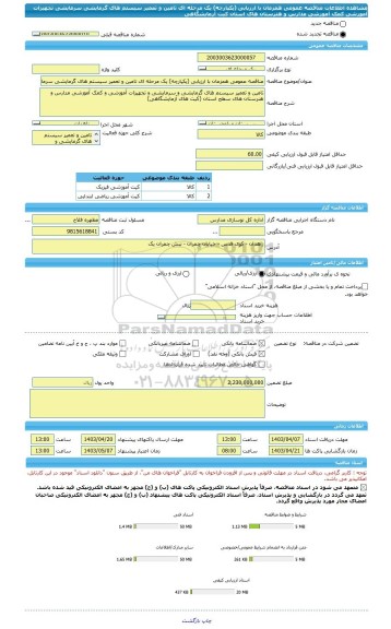 مناقصه، مناقصه عمومی همزمان با ارزیابی (یکپارچه) یک مرحله ای تامین و تعمیر سیستم های گرمایشی سرمایشی تجهیزات آموزشی کمک آموزشی مدارس و هنرستان های استان کیت آزمایشگاهی