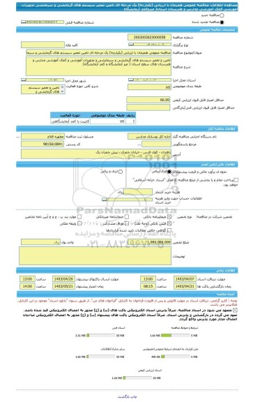 مناقصه، مناقصه عمومی همزمان با ارزیابی (یکپارچه) یک مرحله ای تامین تعمیر سیستم های گرمایشی و سرمایشی تجهیزات آموزشی کمک آموزشی مدارس و هنرستان استان( میزوکمد آزمایشگاه