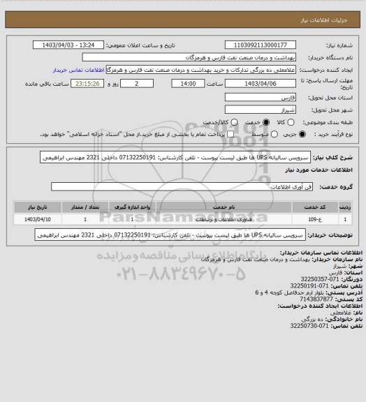 استعلام سرویس سالیانه UPS ها طبق لیست پیوست - تلفن کارشناس: 07132250191 داخلی 2321 مهندس ابراهیمی