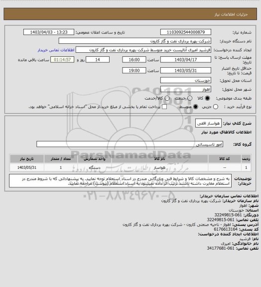 استعلام هواساز افقی