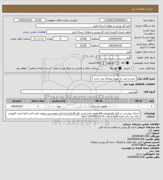 استعلام خرید و نصب به عهده پیمانکار می باشد./