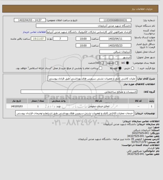 استعلام ملیات کاشی کاری و تعمیرات نشتی سرویس های بهداشتی طبق قراداد پیوستی