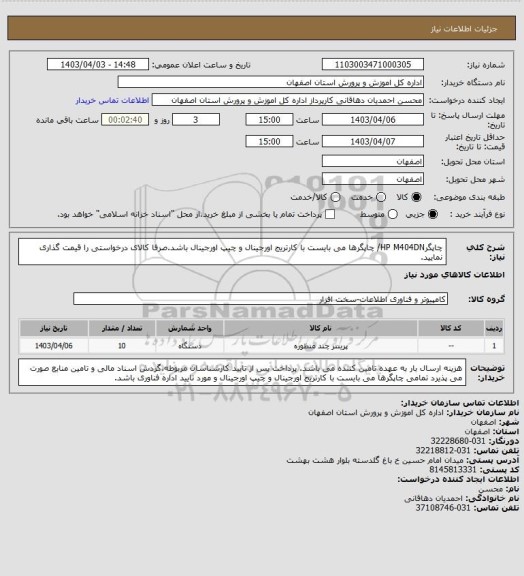 استعلام چاپگرHP M404DN/ چاپگرها می بایست با کارتریج اورجینال و چیپ اورجینال باشد.صرفا کالای درخواستی را قیمت گذاری نمایید.