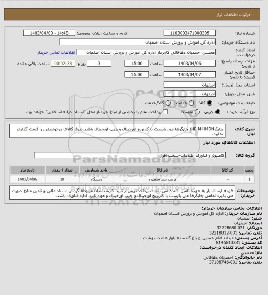 استعلام چاپگرHP M404DN/ چاپگرها می بایست با کارتریج اورجینال و چیپ اورجینال باشد.صرفا کالای درخواستی را قیمت گذاری نمایید.