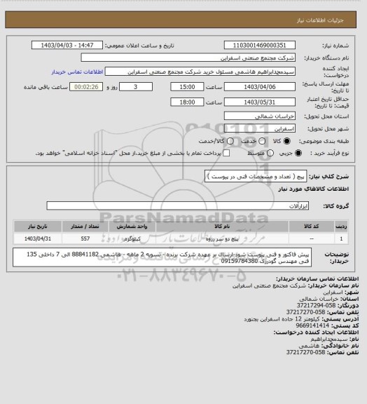 استعلام پیچ ( تعداد و مشخصات فنی در پیوست )