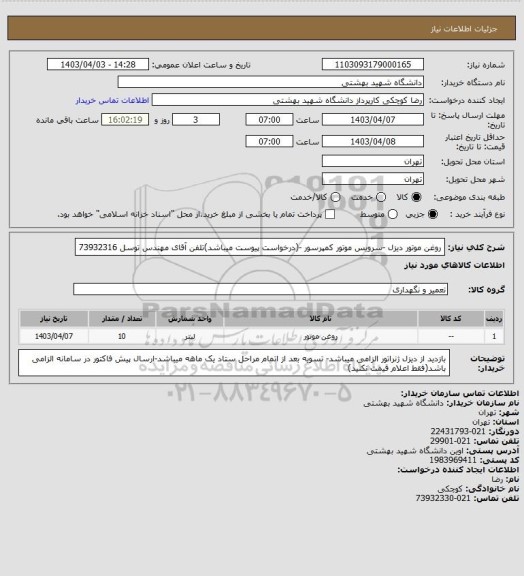استعلام روغن موتور دیزل -سرویس موتور کمپرسور -(درخواست پیوست میباشد)تلفن آقای مهندس توسل 73932316