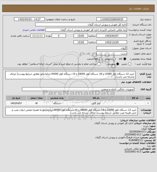 استعلام خرید 12 دستگاه کولر 12000 و 18 دستگاه کولر 18000 و 10 دستگاه کولر 24000 ایرانرادیاتور مطابق شرایط پیوست( ایرانکد مشابه می باشد)